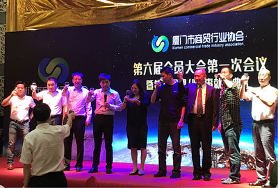 廈門市商貿(mào)行業(yè)協(xié)會第六屆會員大會第一次會議成功召開